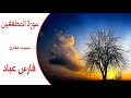 سورة المطففين بصوت فارس عباد