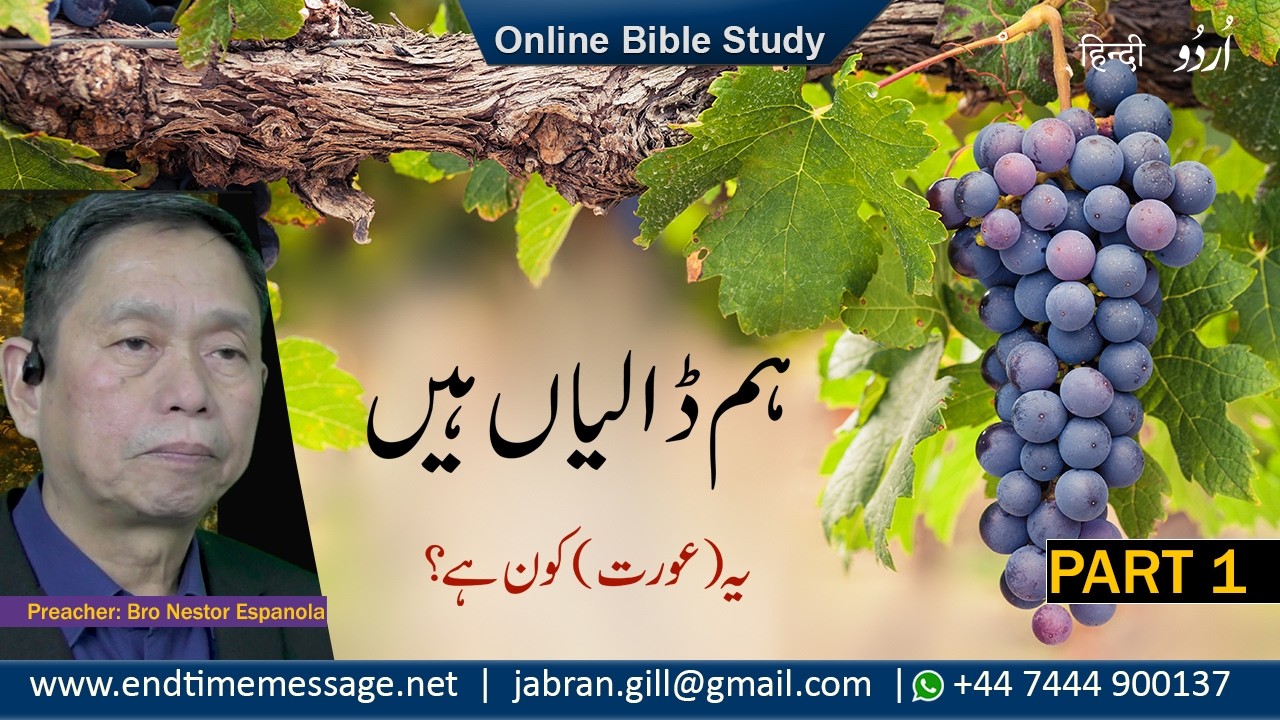 We are the Branches | Part 1 | Bro Nestor Espanola | Online Bible Study | Pakistan Message Beleivers