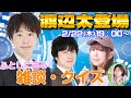 【ゲストと遊ぶ？】渡辺太登場！喋ってクイズして！【松嶋桃/小林剛/藤川まゆ】