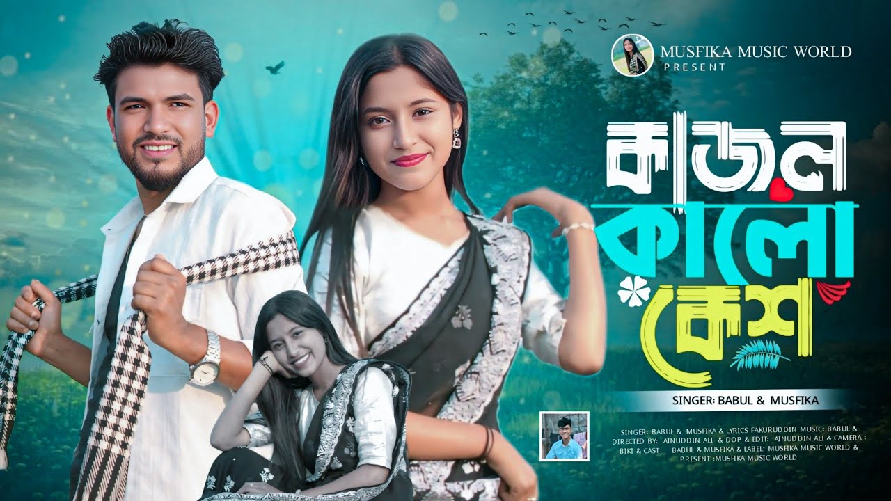 কাজল কালো কেশ//Kajol Kalo kesh//Singer - Musfika and Babul