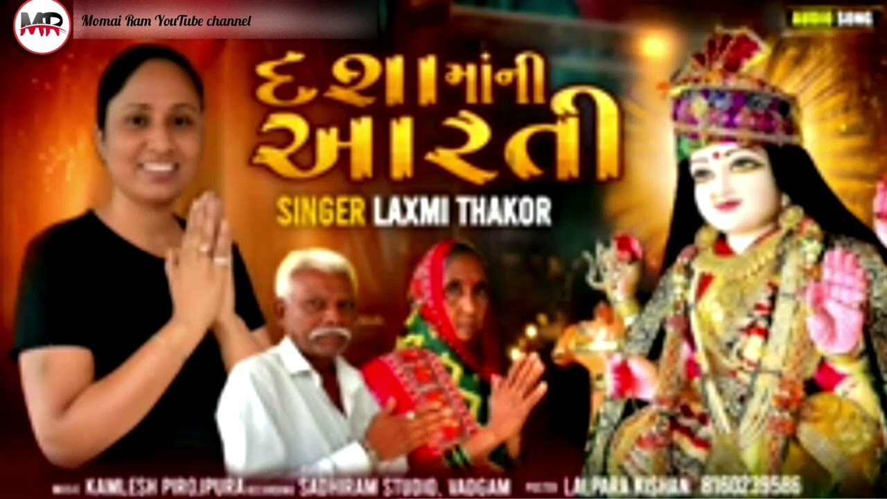 દશામાં ની આરતી ગામ.મેપડા##સિંગર લક્ષ્મી ઠાકોર મહેમદપુર. Sadhiram recording 🎙️ 🎙️ vadgam