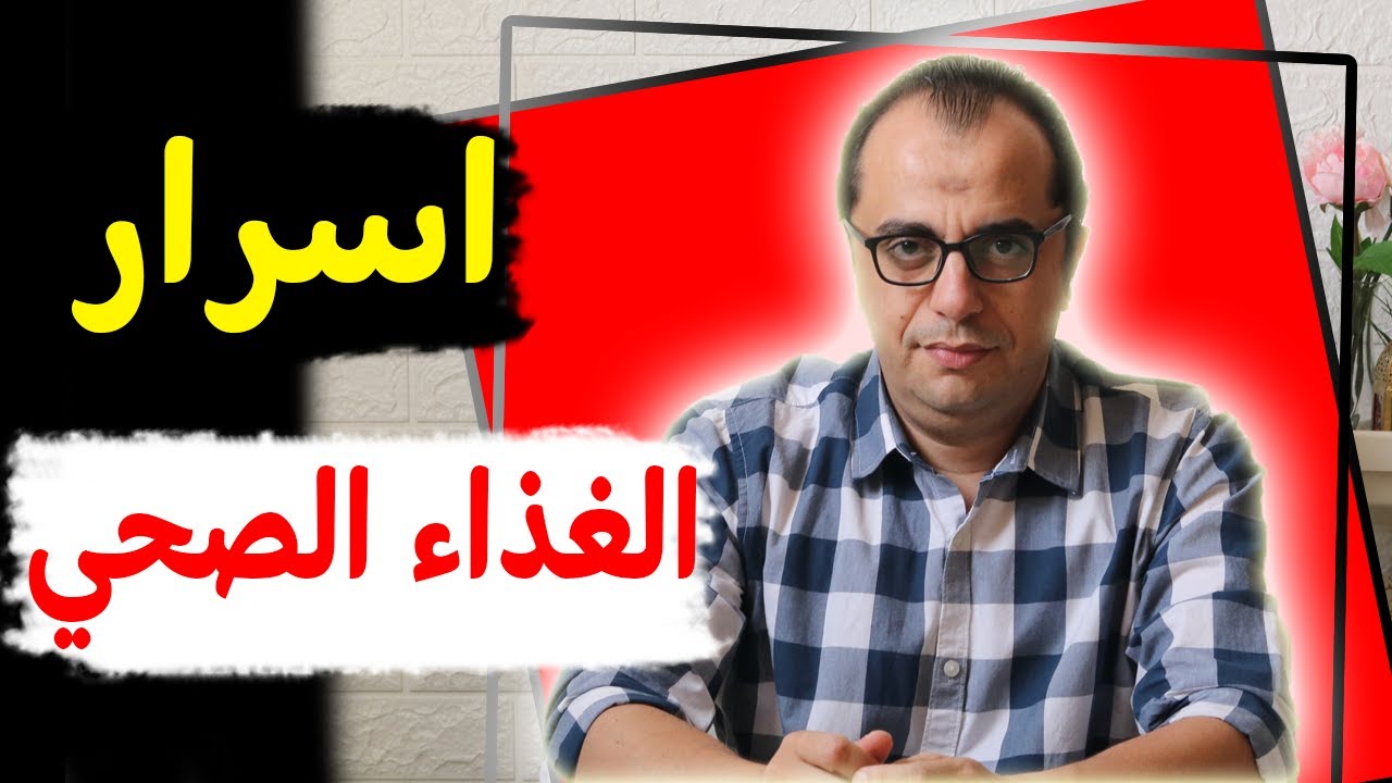 اسرار الغذاء الصحي