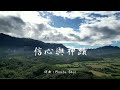 信心與神蹟 Faith and Miracles