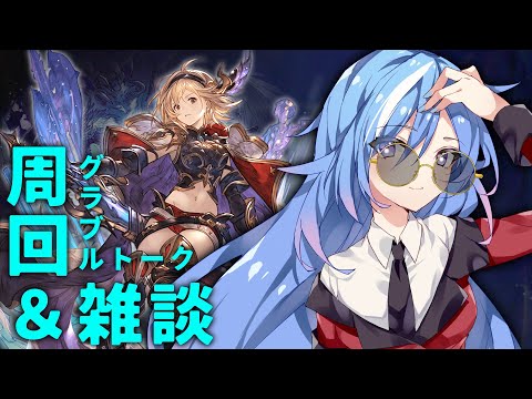 【グラブル】無料ガチャ最終日はやすぎるよ～！【蒼唯レン/#Vtuber】