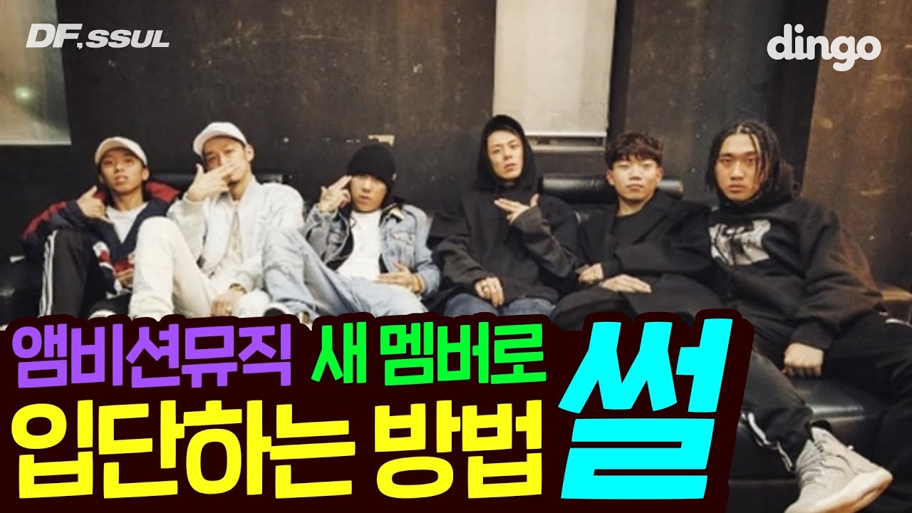 [ENG] 더콰이엇이 알려주는 앰비션뮤직 들어가는 방법 / [DF SSUL] 릴러말즈, 웨이체드 입단 썰