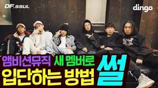 [ENG] 더콰이엇이 알려주는 앰비션뮤직 들어가는 방법 / [DF SSUL] 릴러말즈, 웨이체드 입단 썰