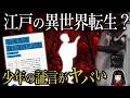 【仙童寅吉】実際の事件！天狗にさらわれた(？)少年の証言がヤバかった･･･！【仙境異聞】