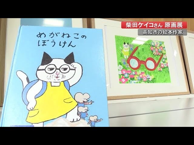 柴田ケイコさん　原画 色鮮やかな柴田ワールド 「パンどろぼう」の作者 人気の絵本作家