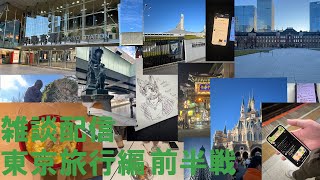 雑談～東京旅行～