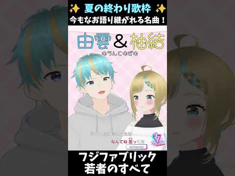 【歌枠】歌うまVTuberを目指して【若者のすべて】 #shorts #フジファブリックの配信サムネイル