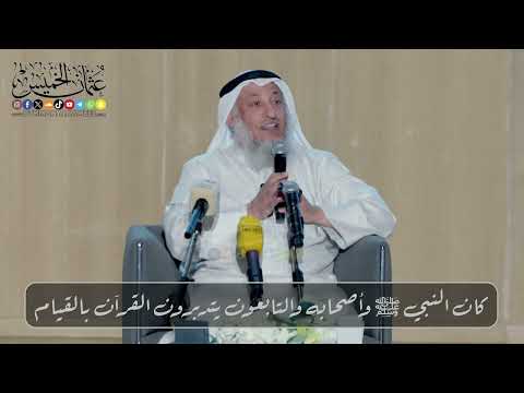 كان النبي ﷺ وأصحابه والتابعون يتدبرون القرآن بالقيام // الشيخ د. عثمان الخميس