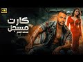 فيلم الأكشن كارت مسجل كامل بطولة محمد امام 