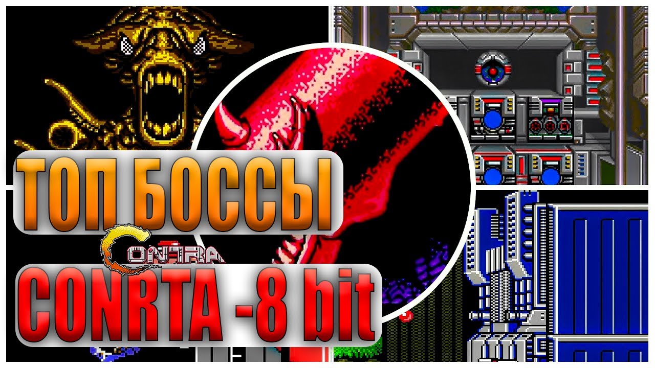 Убил всех БОССОВ в игре CONTRA  за 1 минуту