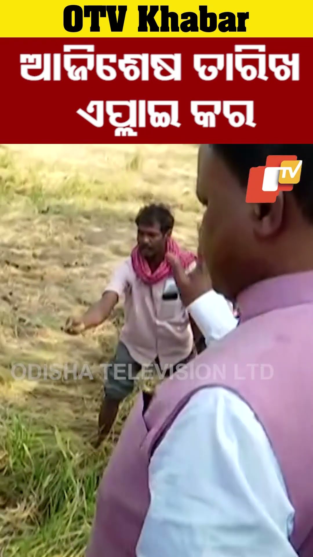 ଏପ୍ଲାଇ କର । ଆଜି ଶେଷ ତାରିଖ