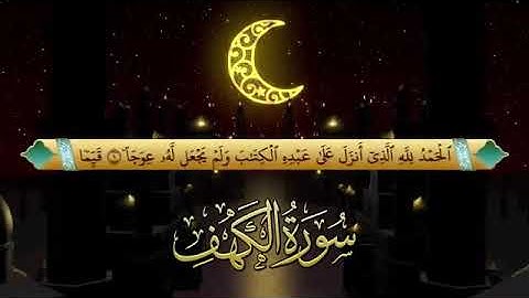 سورة الكهف /فضيله الشيخ فارس عباد قراءة بالمقام الصنعاني