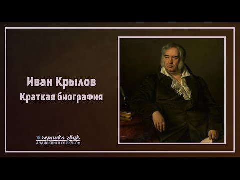 Иван Крылов - Краткая биография