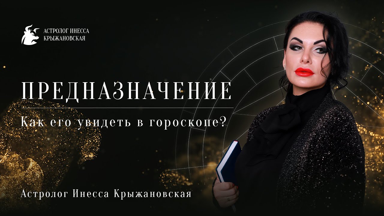 Астролог Инесса Крыжановская