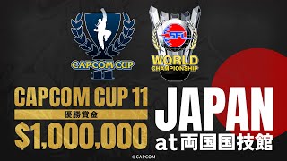 【CAPCOM CUP 11】日本開催トレーラー