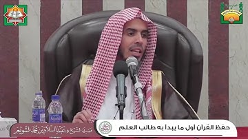 حفظ القرآن الكريم أول ما يبدأ به طالب العلم : الشيخ عبدالسلام الشويعرحفظه الله