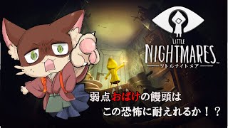 『#4【リトルナイトメア】初見 実況プレイ』饅頭が挑む、知恵と行動の脱出物語(ネタバレ注意)