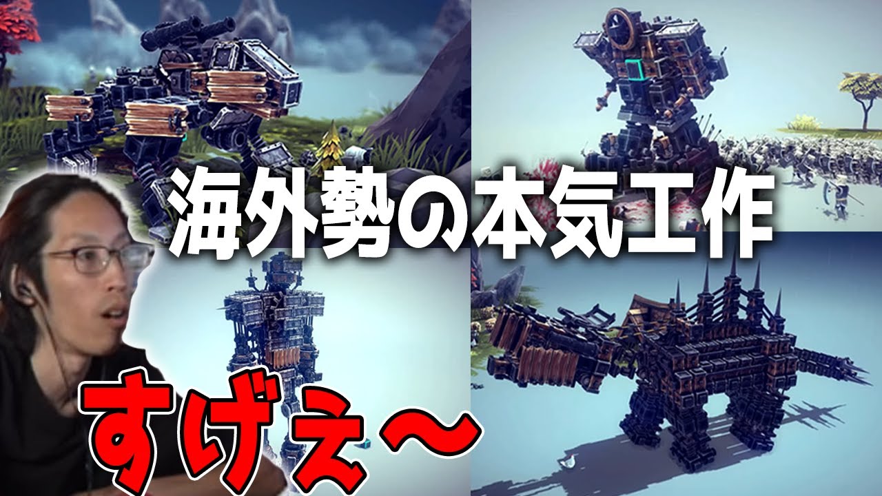 【Besiege】海外勢の変態兵器に興奮するSHAKA