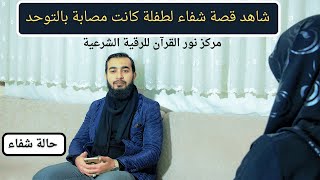 علاج طفلة من التوحد تأثرت بسحر والديها تم شفاء العائلة بفضل الله