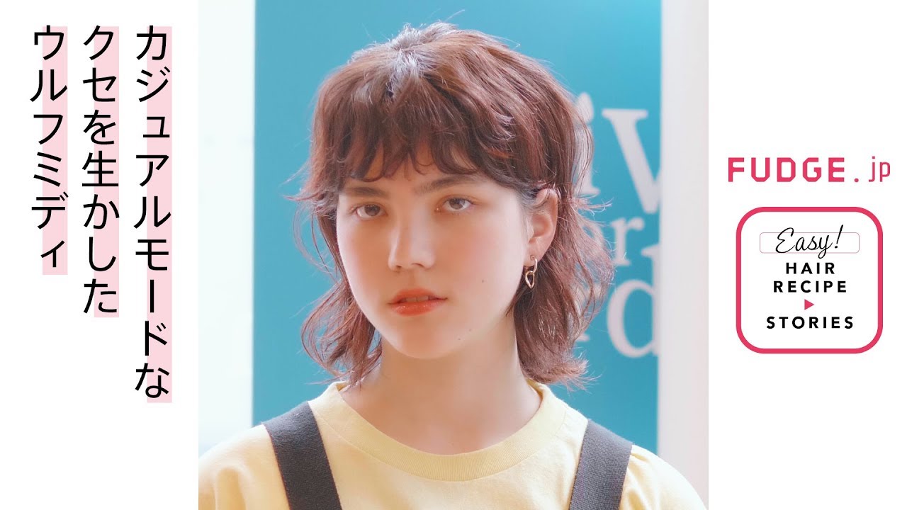 クセを生かしたカジュアルモードなウルフミディアム From ドライブ フォー ガーデン Fudge Jp ヘアレシピ ストーリーズ Youtube クセを生かしたカジュアルモードなウルフミディアム From ドライブ フォー ガーデン Fudge Jp ヘアレシピ ストーリーズ Youtube