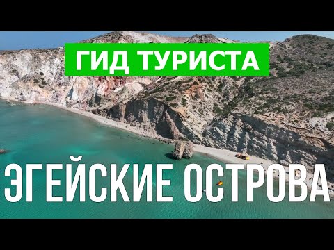 Эгейские острова, Греция | Остров Милос, Сирос, Тира, Хиос | Видео дрон | Греция что посмотреть