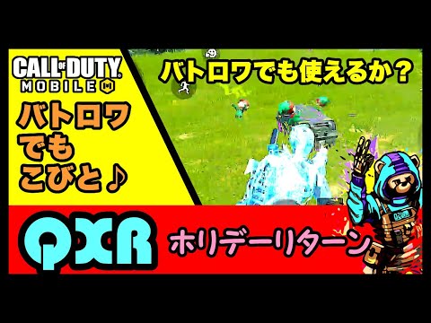 【CoD Mobile BR 】バトロワ✨小人をバトロワでも走らせる✨QXRホリデーリターン！　#CallofDutyMobile #バトロワ #qxr