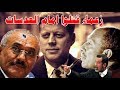 علي عبد الله صالح سمك لبن تمر هندي ومن هم الزعماء اللذين قتلوا امام عدسات المصورين 