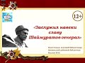 «Заслужил навеки славу Шаймуратов – генерал»