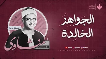من جواهر الصوت الباكي الخالدة | من سورة مريم .. الشيخ المنشاوي رحمه الله 🎧