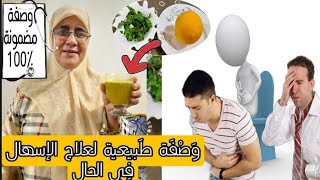 عشبة طبيعية تعالج الإسهال في الحال!! عند الكبار والصغار وصفة مجربة مني شخصيا ولها منافع أخرى