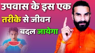 उपवास के फायदे / The Right Way to do Fasting