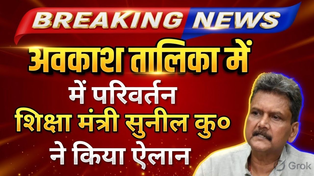 अवकाश तालिका में परिवर्तन शिक्षा मंत्री ने किया ऐलान | Bihar teacher news