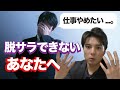 脱サラしたいけど「何をしたらいいのかわからない」人は常に意識していることを仕事にするべきです。