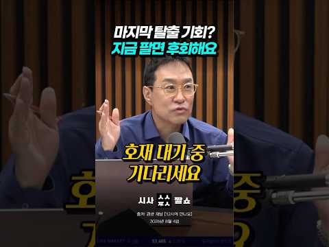 국민투자자들 패닉셀 멈춰! SK하이닉스·삼성전자 특급 호재 터지기 직전입니다 #시사짤쇼 #박시동 #반도체주