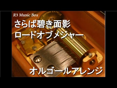 さらば碧き面影/ロードオブメジャー【オルゴール】 (アニメ『MAJOR 2ndシリーズ』OP)