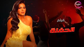 حصريااااا سهرة رأس السنة فيلم الإثارة و التشويق الحفلة +18 بطولة رانيا_يوسف Full HD