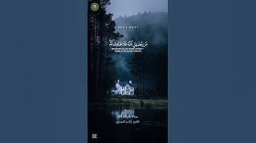 من يضلل الله فلا هادي له الأعراف(١٨٦)القارئ//#ياسر_الدوسري #خدمة_حكم_ومواعظ #تلاوة_من_القرآن_الكريم