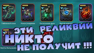 ✅💯эти реликвии НИКТО НИКОГДА не получит! обзор новых реликвий. RAID shadow legends💯✅