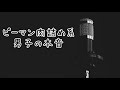 【女性向け】ピーマン肉詰め系男子の本音【ｼﾁｭｴｰｼｮﾝﾎﾞｲｽ】