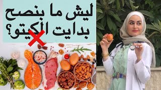 الكيتو دايت و أضراره و ليش انا كدكتورة ما بنصح بنزول الوزن السريع