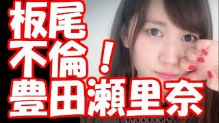 【衝撃】板尾と不倫!豊田瀬里奈って? 豊田瀬里奈 検索動画30 【衝撃】板尾と不倫!豊田瀬里奈って? 豊田瀬里奈 検索動画 30