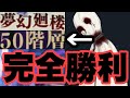 ありがとうございました　夢幻廻楼　50階層　ファンパレ　呪術廻戦ファントムパレード