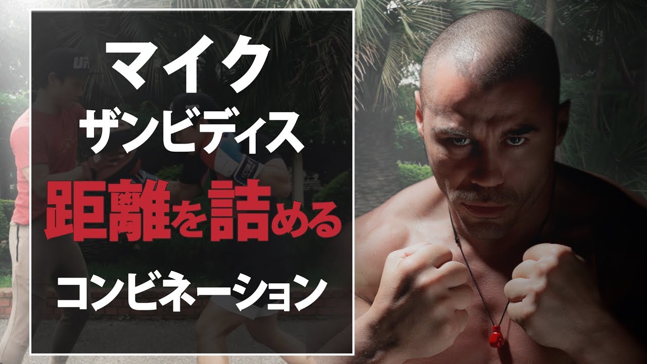 マイク・ザンビディスを分析！｜距離を詰めるコンビネーション