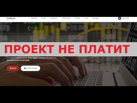 Инвестиционный проект GoldRush даст вам 110-200% за 1-20 дней? Честный отзыв.