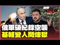 俄軍史詩級空襲來了！656架無人機、73枚飛彈淹沒烏克蘭 上百人死傷、4萬人躲地鐵 基輔一夜變煉獄！【#環球大戰線】20260603-P2 葉思敏 孫大千 侯漢廷 彭華幹
