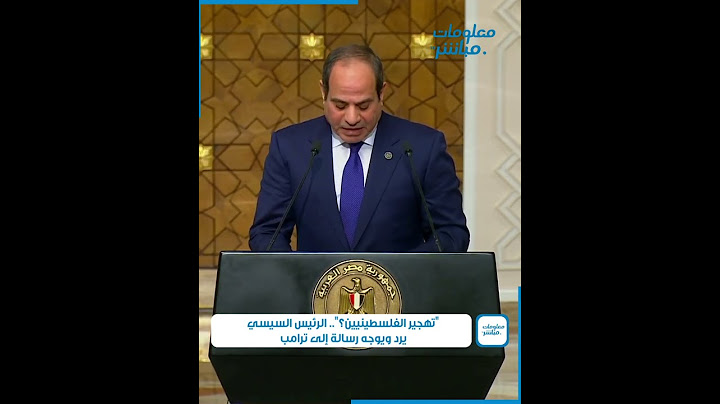 "تهجير الفلسطينيين؟".. الرئيس السيسي يرد ويوجه رسالة إلى ترامب