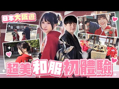 大阪遊 超美和服"振袖"初體驗 絕對不能錯過~【薇薇weiwei】